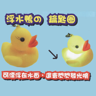 GC2 浮水鴨鑰匙圈 / 個  