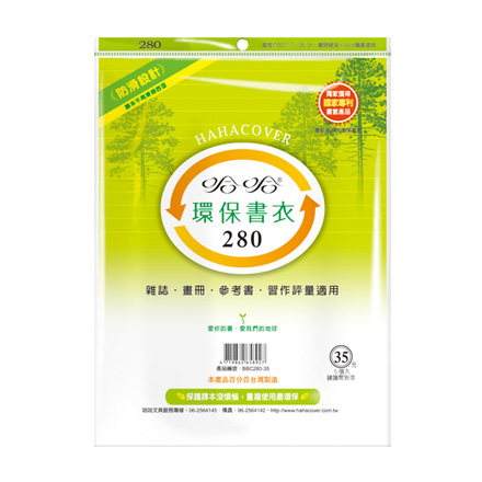 哈哈書套 BBC280 環保書衣 28.3 x 44cm 雜誌.畫冊.參考書.習作評量適用 -5張入 / 包