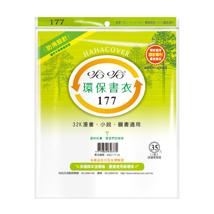 哈哈書套 BBC177 環保書衣 17.7 x 25cm 32K漫畫.小說.圖書適用 -12張入 / 包