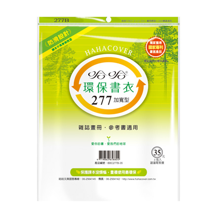 哈哈書套 BBC277B 加寬型 環保書衣 27.7 x 48cm 雜誌畫冊.參考書適用 -4張入 / 包