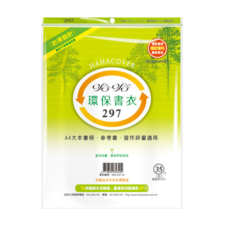 哈哈書套 BBC297 環保書衣 29.7 x 44cm A4大本畫冊.參考書.習作評量適用 -4張入 / 包