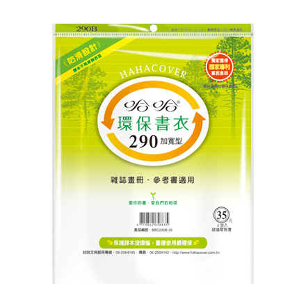 哈哈書套 BBC290B 加寬型 環保書衣 29.3 x 48cm 雜誌畫冊.參考書適用 -4張入 / 包
