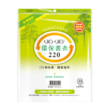 哈哈書套 BBC220 環保書衣 22 x 37cm 25K精裝書.圖書適用 -6張入 / 包