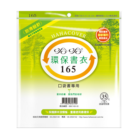 哈哈書套 BBC165 環保書衣 16.5 x 25cm 口袋書專用 -12張入 / 包