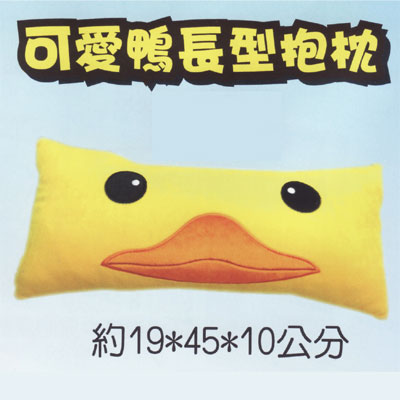 GC2 可愛鴨長型抱枕 / 個