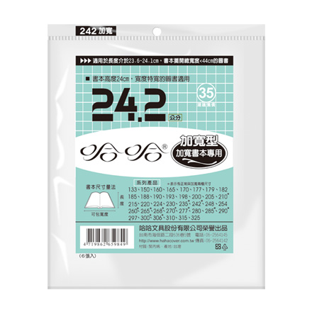 哈哈書套 BC242B 加寬型 傳統塑膠PP書套 24.3 x 44.5cm 書本高度24cm.寬度特寬圖書適用 -6張入 / 包