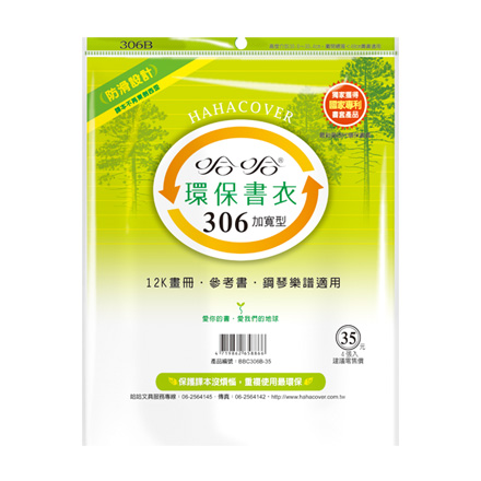 哈哈書套 BBC306B 加寬型 環保書衣 30.6 x 48cm 12K畫冊.參考書.鋼琴樂譜適用 -4張入 / 包