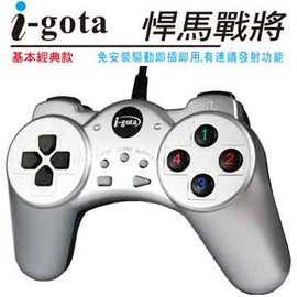 i-gota【愛購它】悍馬戰將遊戲搖桿（基本經典款免驅動，具連發功能）