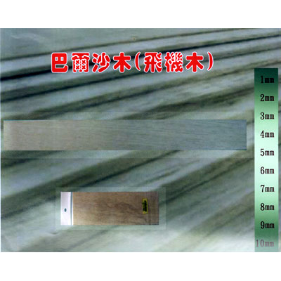 北金文具 8x30cm 巴爾沙木(飛機木) 0.5cm 1片入/包