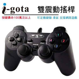 i-gota【愛購它】USB雙震動搖桿 （按鍵壽命100萬次以上）