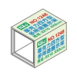 Life 徠福 NO.1248 多用途壓克力展示架 四角型 8x10.8x8cm /個