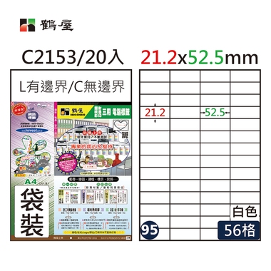 鶴屋#95三用電腦標籤56格20張/包 白色/C2153/21.2*52.5mm