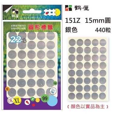 鶴屋Φ15mm圓形標籤 151Z 銀色 440粒(共17色)