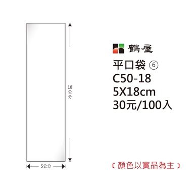 鶴屋#06 OPP平口袋 C50-18 5*18cm/30元/100±2%