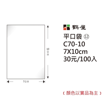 鶴屋#12 OPP平口袋 C70-10 7*10cm/30元/100±2%