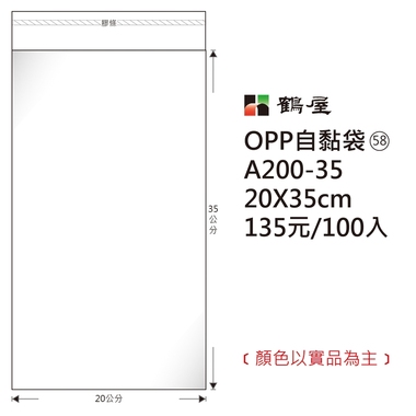 鶴屋#58 OPP自粘袋 A200-35 20*35cm/135元/100±2%