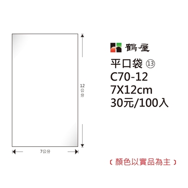 鶴屋#13 OPP平口袋 C70-12 7*12cm/30元/100±2%