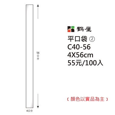 鶴屋#02 OPP平口袋 C40-56 4*56cm/55元/100±2%