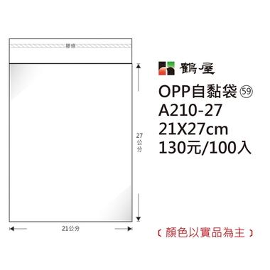 鶴屋#59 OPP自粘袋 A210-27 21*27cm/130元/100±2%