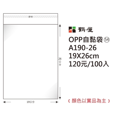 鶴屋#54 OPP自粘袋 A190-26 19*26cm/120元/100±2%