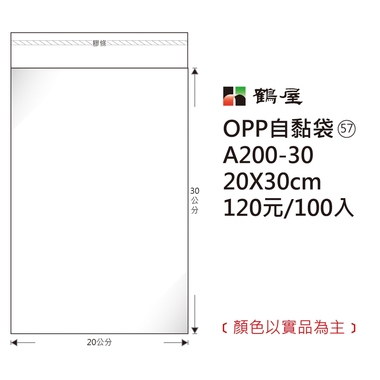 鶴屋#57 OPP自粘袋 A200-30 20*30cm/120元/100±2%