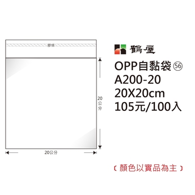 鶴屋#56 OPP自粘袋 A200-20 20*20cm/105元/100±2%