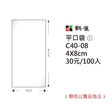 鶴屋#01 OPP平口袋 C40-08 4*8cm/30元/100±2%