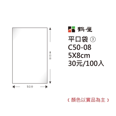 鶴屋#03 OPP平口袋 C50-08 5*8cm/30元/100±2%