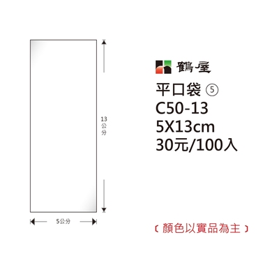 鶴屋#05 OPP平口袋 C50-13 5*13cm/30元/100±2%