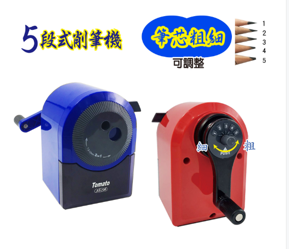 Tomato  五段式大小通吃削筆機  AS-700