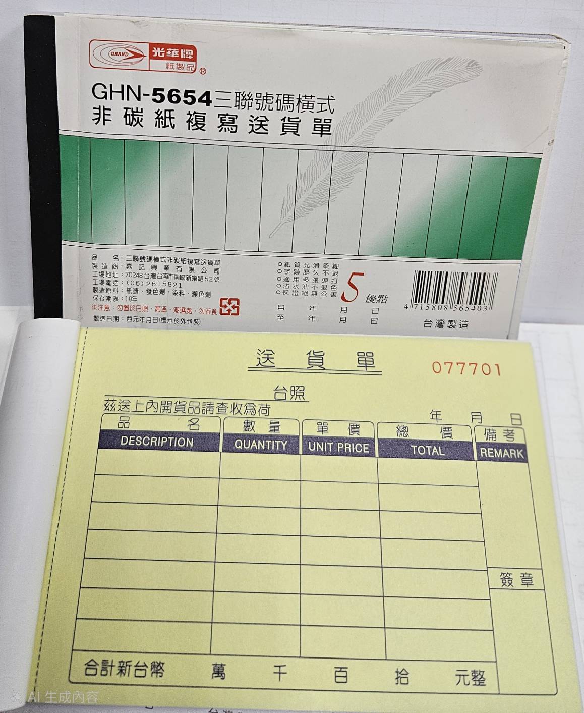 光華 GHN-5654 三聯號碼橫式非碳紙複寫送貨單 / 本