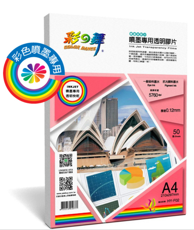 彩之舞 A4 0.12mm噴墨專用透明膠片(投影片)  50入/盒 HY-F02