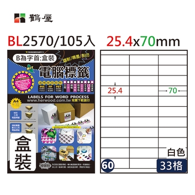 鶴屋#60三用電腦標籤33格105張/盒 白色/BL2570/25.4*70mm