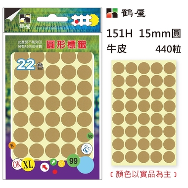 鶴屋Φ15mm圓形標籤 151H 牛皮 440粒(共17色)