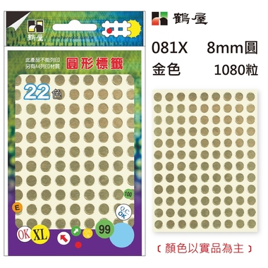 鶴屋Φ8mm圓形標籤 081X 金色 1080粒(共17色)