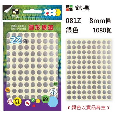 鶴屋Φ8mm圓形標籤 081Z 銀色 1080粒(共17色)