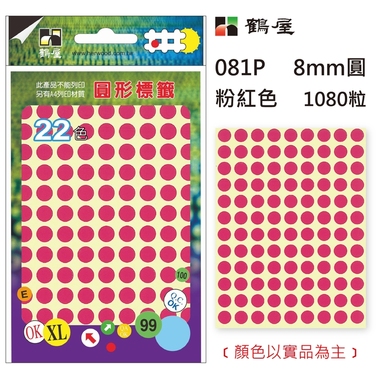 鶴屋Φ8mm圓形標籤 081P 粉紅 1080粒(共17色)