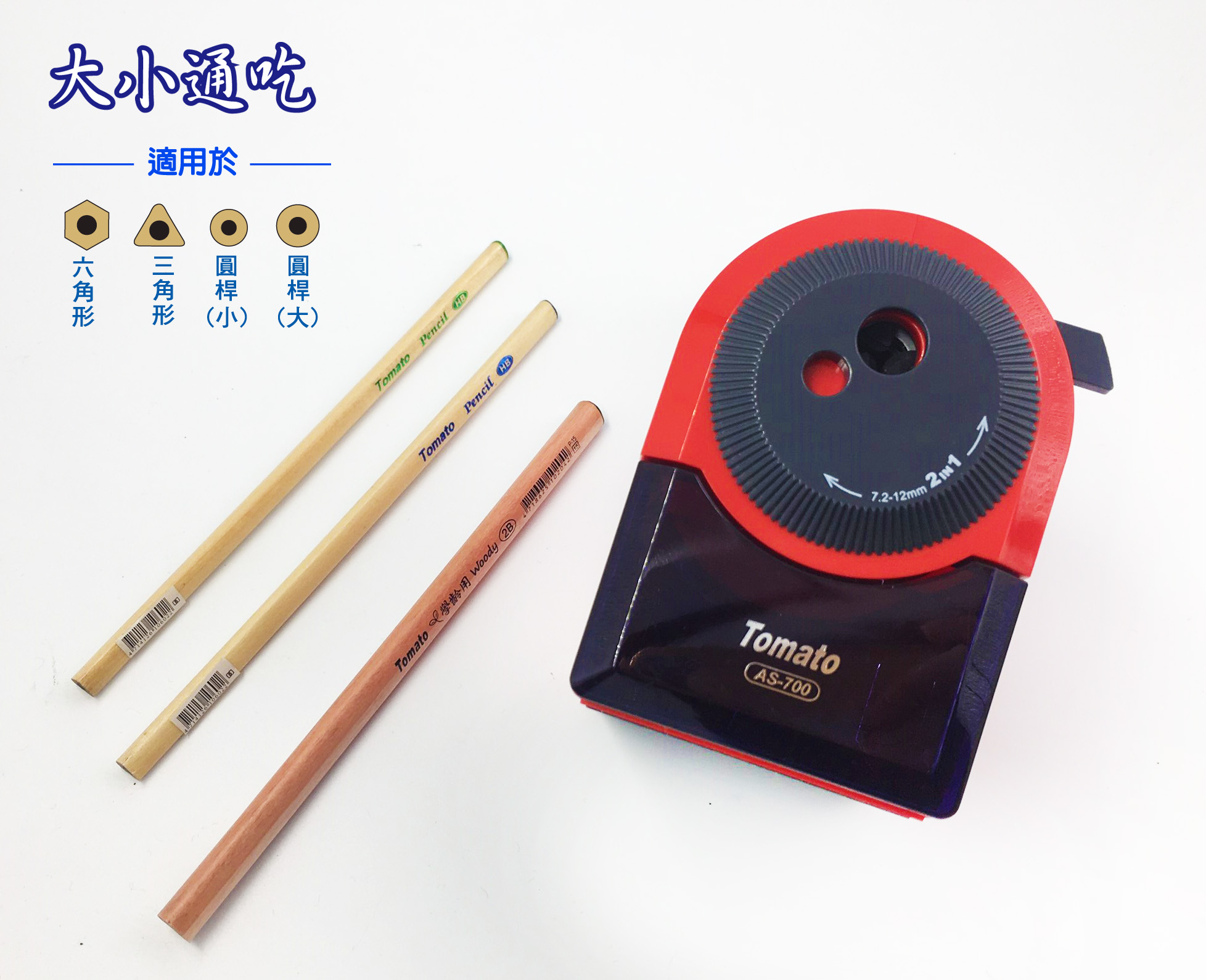 Tomato  五段式大小通吃削筆機  AS-700