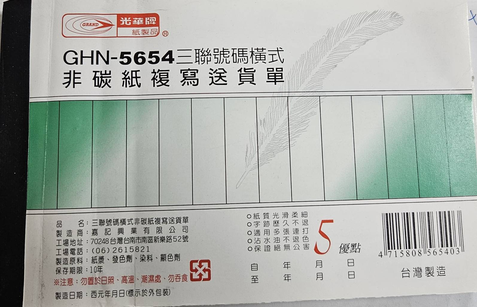光華 GHN-5654 三聯號碼橫式非碳紙複寫送貨單 -20本入 / 包